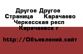 Другое Другое - Страница 2 . Карачаево-Черкесская респ.,Карачаевск г.